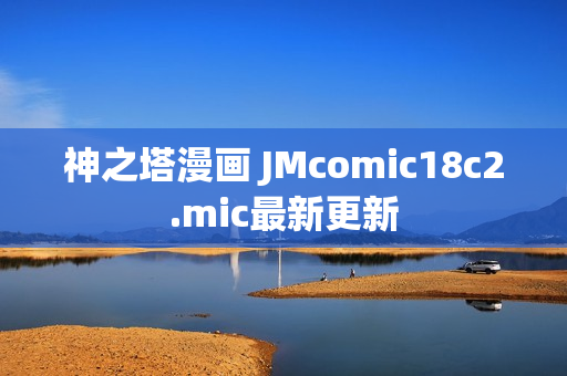 神之塔漫画 JMcomic18c2.mic最新更新