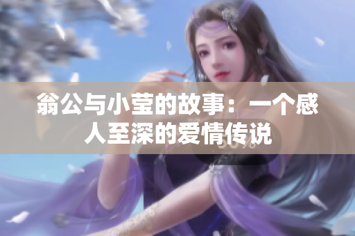 翁公与小莹的故事：一个感人至深的爱情传说