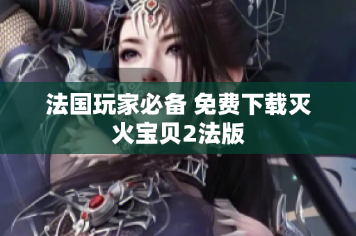 法国玩家必备 免费下载灭火宝贝2法版