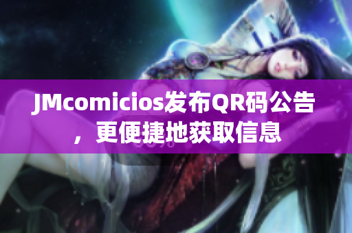 JMcomicios发布QR码公告，更便捷地获取信息