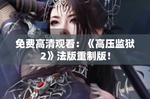 免费高清观看：《高压监狱2》法版重制版！
