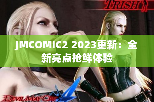 JMCOMIC2 2023更新：全新亮点抢鲜体验