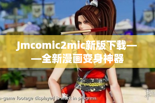 Jmcomic2mic新版下载——全新漫画变身神器