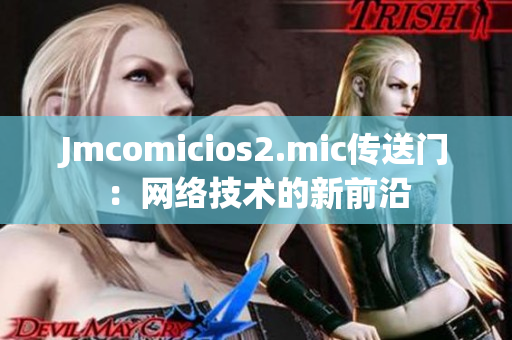Jmcomicios2.mic传送门：网络技术的新前沿