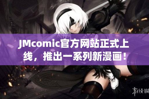 JMcomic官方网站正式上线，推出一系列新漫画！