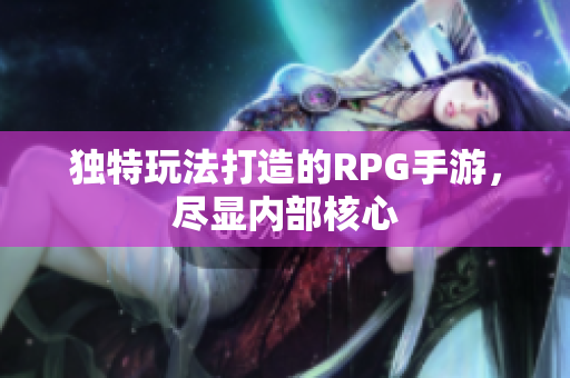 独特玩法打造的RPG手游，尽显内部核心