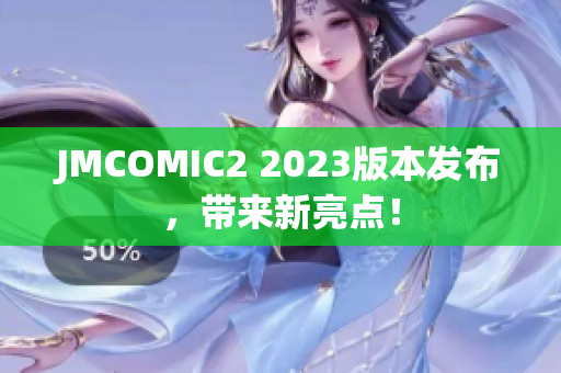 JMCOMIC2 2023版本发布，带来新亮点！