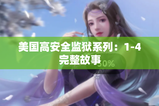 美国高安全监狱系列：1-4完整故事