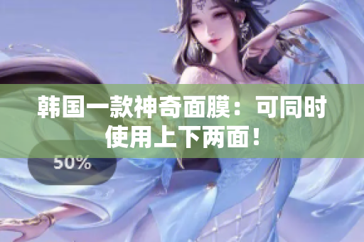 韩国一款神奇面膜：可同时使用上下两面！