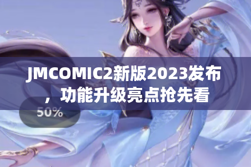 JMCOMIC2新版2023发布，功能升级亮点抢先看