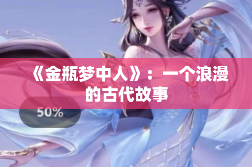 《金瓶梦中人》：一个浪漫的古代故事