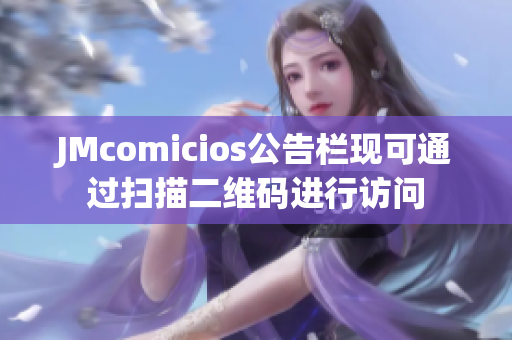 JMcomicios公告栏现可通过扫描二维码进行访问