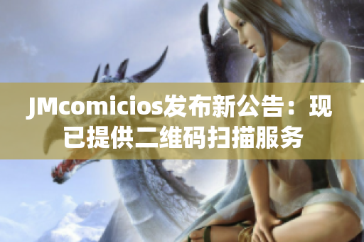 JMcomicios发布新公告：现已提供二维码扫描服务