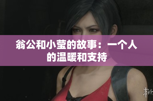 翁公和小莹的故事：一个人的温暖和支持