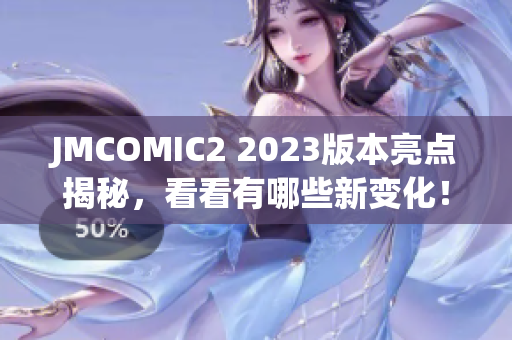 JMCOMIC2 2023版本亮点揭秘，看看有哪些新变化！