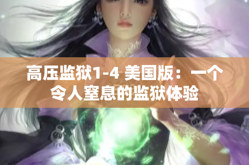 高压监狱1-4 美国版：一个令人窒息的监狱体验