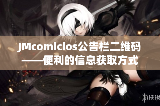 JMcomicios公告栏二维码——便利的信息获取方式