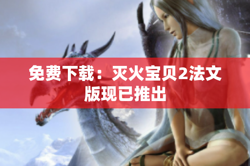 免费下载：灭火宝贝2法文版现已推出