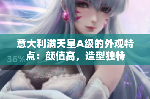 意大利满天星A级的外观特点：颜值高，造型独特