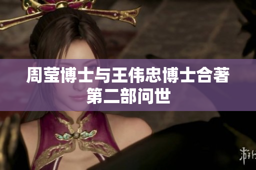 周莹博士与王伟忠博士合著第二部问世