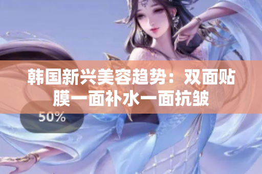 韩国新兴美容趋势：双面贴膜一面补水一面抗皱