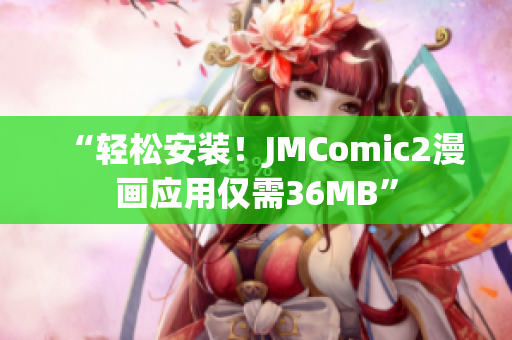 “轻松安装！JMComic2漫画应用仅需36MB”