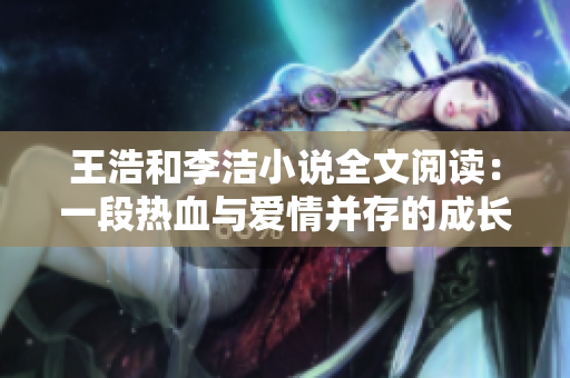 王浩和李洁小说全文阅读：一段热血与爱情并存的成长之路