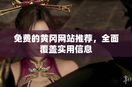 免费的黄冈网站推荐，全面覆盖实用信息