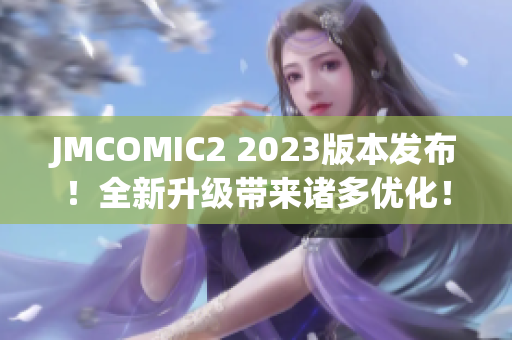 JMCOMIC2 2023版本发布！全新升级带来诸多优化！