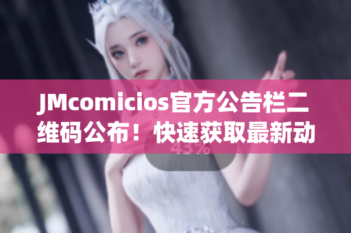 JMcomicios官方公告栏二维码公布！快速获取最新动态