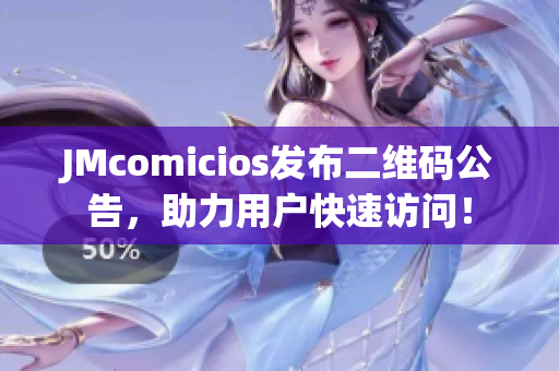 JMcomicios发布二维码公告，助力用户快速访问！