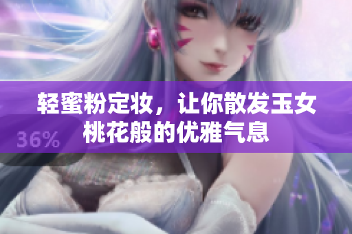 轻蜜粉定妆，让你散发玉女桃花般的优雅气息