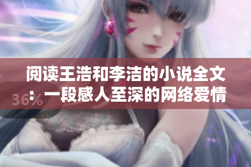 阅读王浩和李洁的小说全文：一段感人至深的网络爱情故事