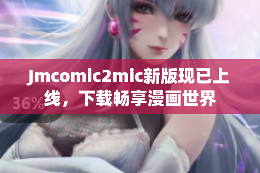 Jmcomic2mic新版现已上线，下载畅享漫画世界