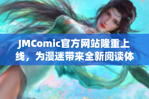 JMComic官方网站隆重上线，为漫迷带来全新阅读体验