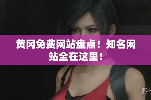 黄冈免费网站盘点！知名网站全在这里！