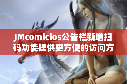 JMcomicios公告栏新增扫码功能提供更方便的访问方式