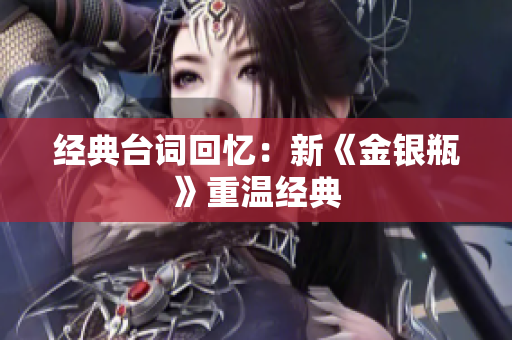 经典台词回忆：新《金银瓶》重温经典