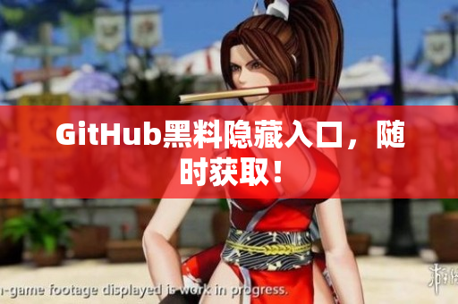 GitHub黑料隐藏入口，随时获取！