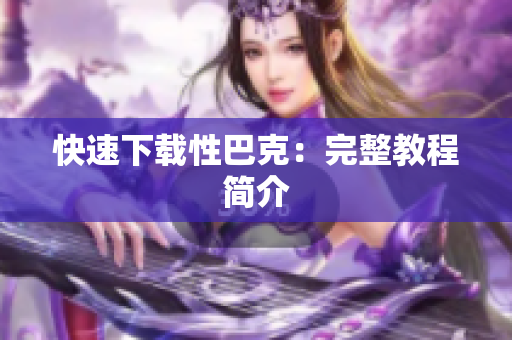 快速下载性巴克：完整教程简介