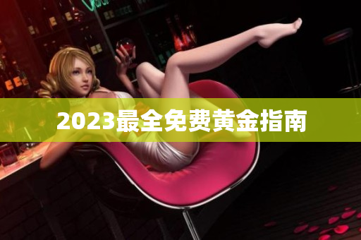 2023最全免费黄金指南