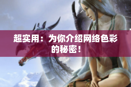 超实用：为你介绍网络色彩的秘密！