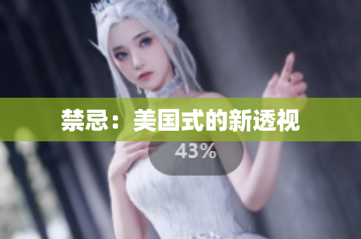 禁忌：美国式的新透视