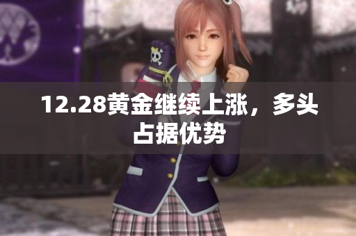 12.28黄金继续上涨，多头占据优势