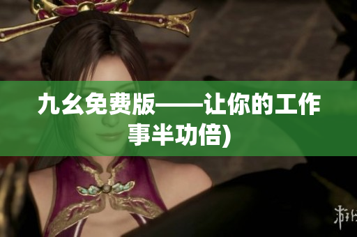 九幺免费版——让你的工作事半功倍)