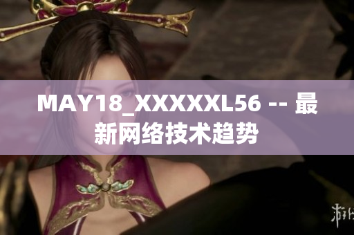 MAY18_XXXXXL56 -- 最新网络技术趋势