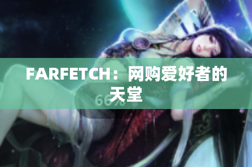 FARFETCH：网购爱好者的天堂