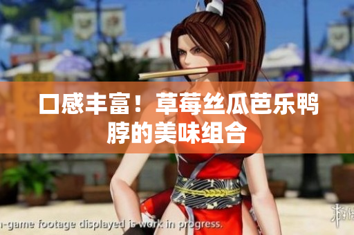 口感丰富！草莓丝瓜芭乐鸭脖的美味组合