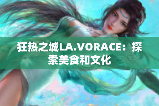 狂热之城LA.VORACE：探索美食和文化