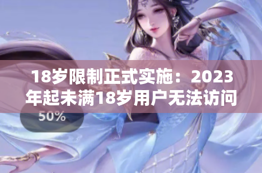 18岁限制正式实施：2023年起未满18岁用户无法访问此网站。